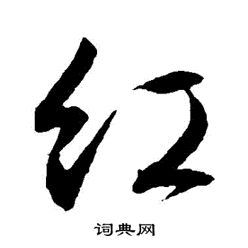 文征明写的红字