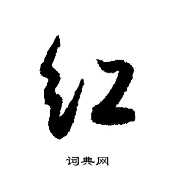 薛绍彭写的红字