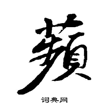 苏轼写的蘋 苏轼写的蘋