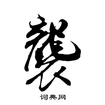 米芾写的襲 米芾写的襲