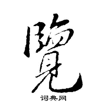 古人写的覽 古人写的覽