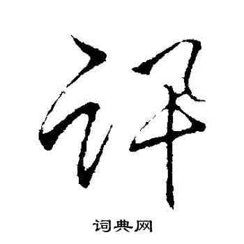 讯字草书图片