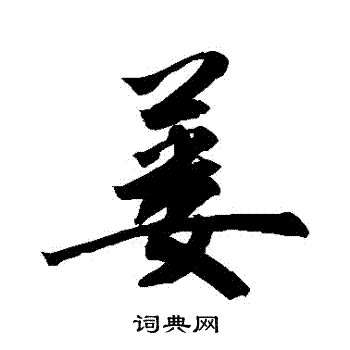 傅草書書法字典