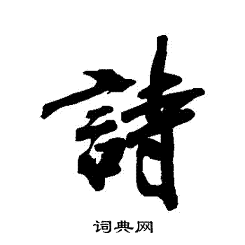 万上遴写的詩 万上遴写的詩