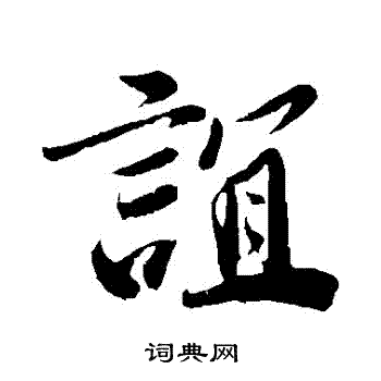 曾肇写的誼 