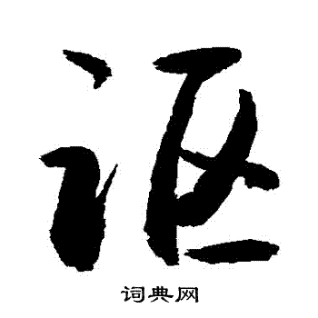 謳怎么写好看,謳书法图片