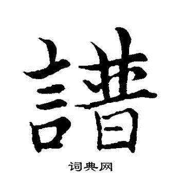 陈继儒写的譜