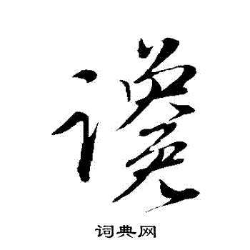 谗行书书法字典