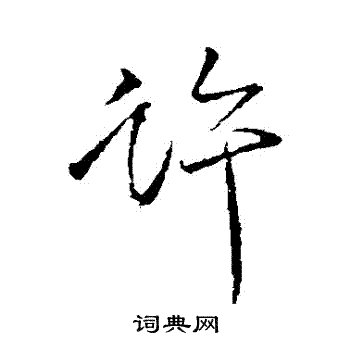 颜真卿写的許 颜真卿写的許