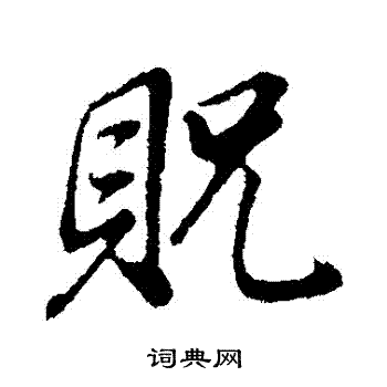 貺怎么写好看,貺书法图片