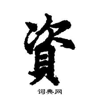 欧阳询写的資 欧阳询写的資