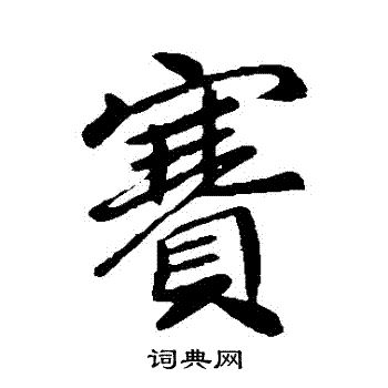 李邕写的賽 李邕写的賽