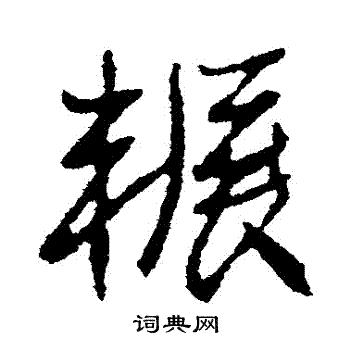 碾字行书图片