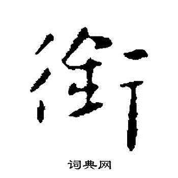 王廙写的銜 