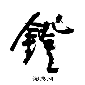 近人写的鐙 近人写的鐙