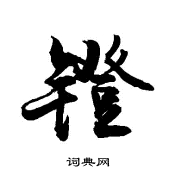 敬世江写的鐙 敬世江写的鐙