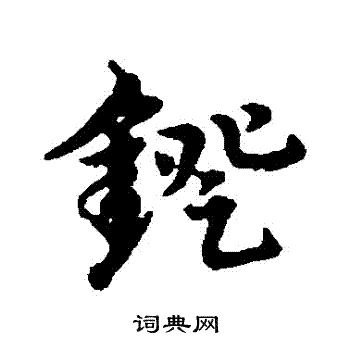 宋克写的鐙 宋克写的鐙