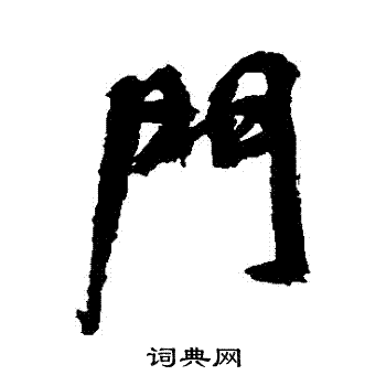 近人写的門 近人写的門