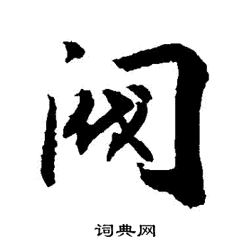 阀字草书图片