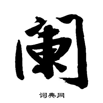 文征明写的闌 文征明写的闌