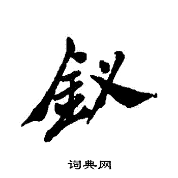 钗行书书法字典