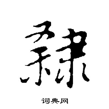 董其昌写的隸 董其昌写的隸