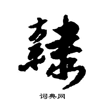 傅山写的隸 傅山写的隸