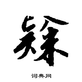 赵构写的隸 赵构写的隸