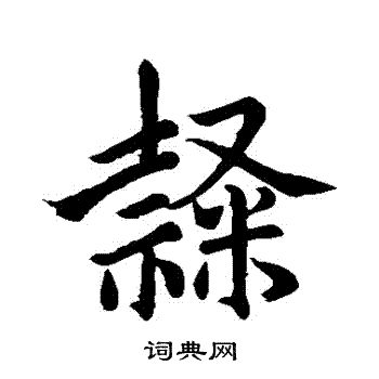 赵孟頫写的隸 赵孟頫写的隸