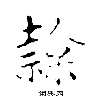 赵孟頫写的隸 赵孟頫写的隸