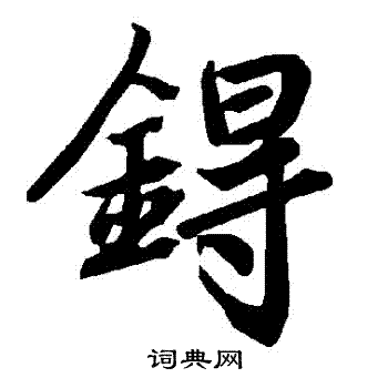 鍀怎么写好看,鍀书法图片