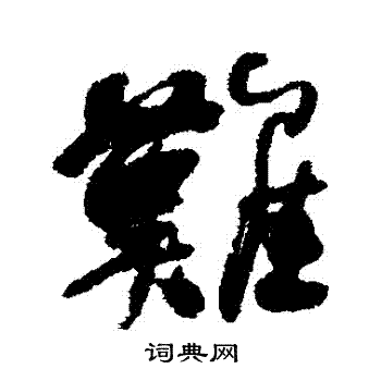 難行書書法字典