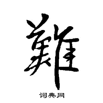 難行書書法字典