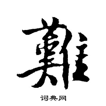 難行書書法字典