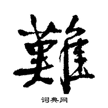 颜真卿写的難