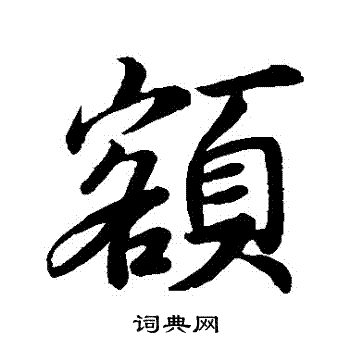 额字草书图片