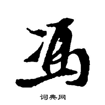 王铎写的行书馮书法图片更多王铎写的行书馮