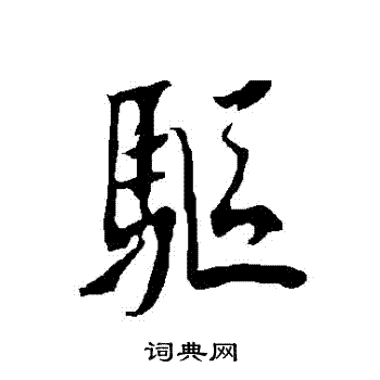 欧阳询写的驅 欧阳询写的驅