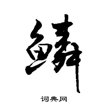 鳞字隶书图片