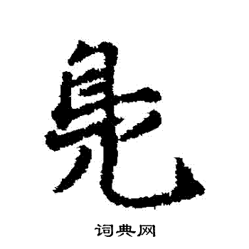 袁易写的鳬 袁易写的鳬