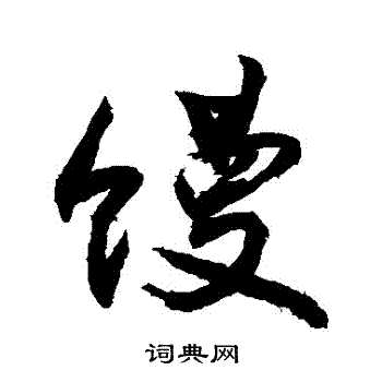 饅怎么写好看,饅书法图片