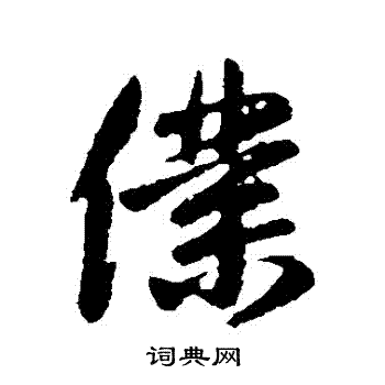 王民写的僕 