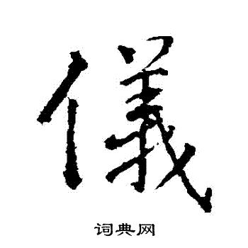 高正臣写的儀 高正臣写的儀