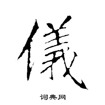 李邕写的儀 李邕写的儀