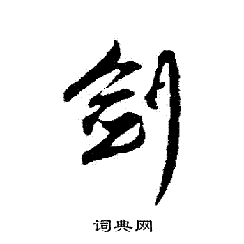 赵孟頫写的劍 赵孟頫写的劍