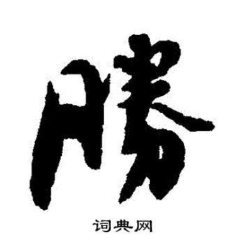 劉墉寫的勝字_劉墉勝字寫法_劉墉勝書法圖片_詞典網