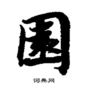 蔡襄写的園