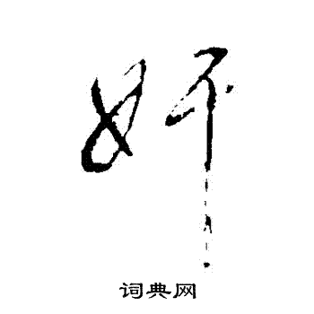 董其昌写的姦 董其昌写的姦