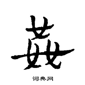 皇象写的姦 皇象写的姦