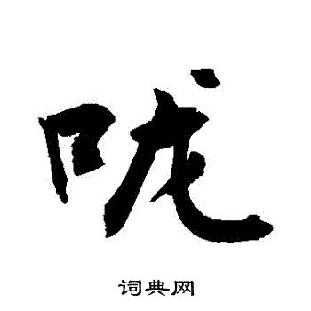 嚨怎么写好看,嚨书法图片